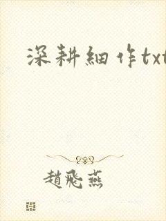 深耕细作txt封面