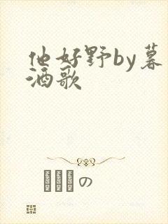 他好野by暮色酒歌