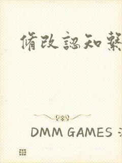 修改认知系统H