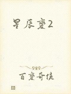 星辰变2