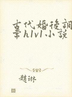 古代婚后调教日常h1v1小说封面