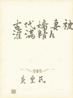 古代娇妻被邻居灌满精h封面