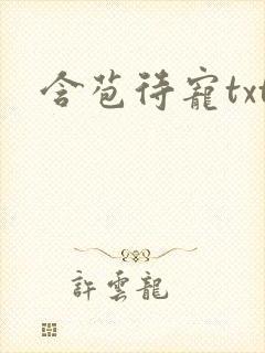 含苞待宠txt