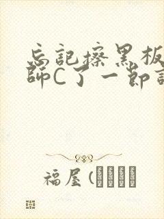 忘记擦黑板被老师C了一节课封面