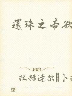 还珠之帝欲迷璋封面