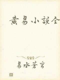 黄易小说全集封面