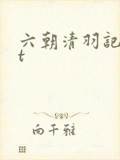 六朝清羽记txt封面