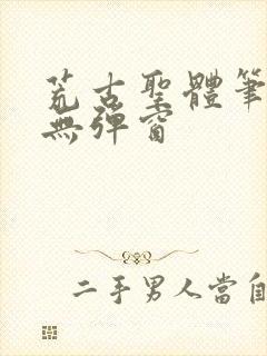 荒古圣体笔趣阁无弹窗