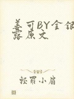 姜可BY金银花露原文封面