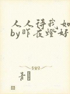 人人待我如炉鼎by昨夜灯好看吗