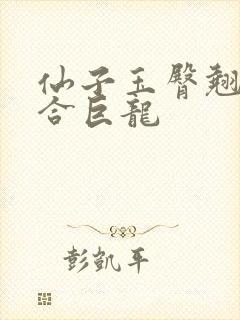 仙子玉臀翘起迎合巨龙封面