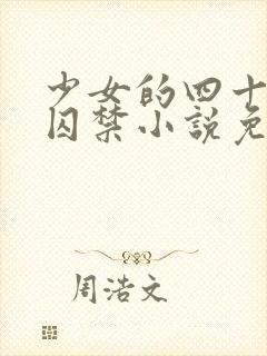 少女的四十九天囚禁小说免费阅读封面
