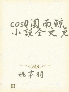 cos0图南鲸小说全文免费阅读笔趣阁