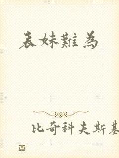 表妹难为