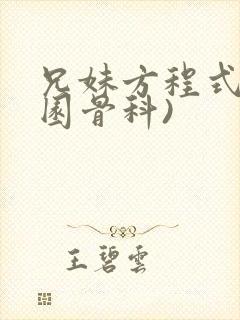 兄妹方程式(校园骨科)封面