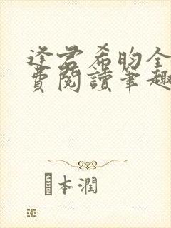 逢君希昀全文免费阅读笔趣阁
