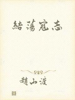 结荡寇志