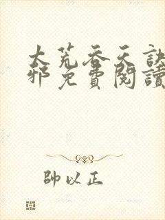 太荒吞天诀柳无邪免费阅读完整版