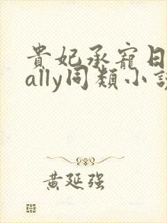贵妃承宠日常cally同类小说封面
