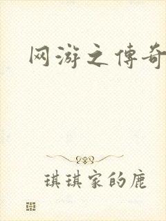 网游之传奇再现