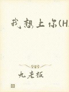 我想上你(H)封面