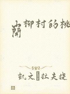 山柳村的桃花盛开