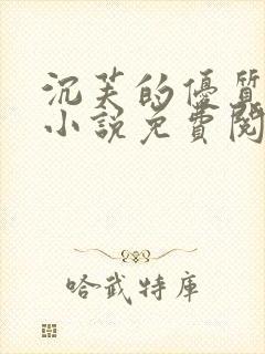 沉芙的优质攻略小说免费阅读笔趣阁
