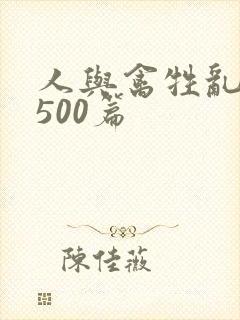 人与禽牲乱小说500篇
