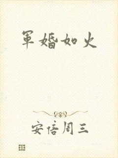 军婚如火
