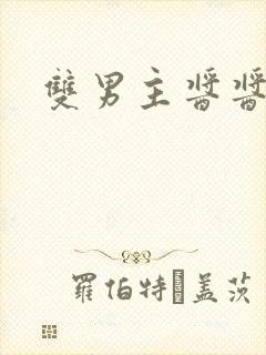 双男主酱酱酿酿
