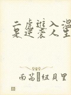 二虎进入温如玉是逆袭人生