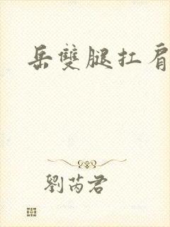 岳双腿扛肩膀上