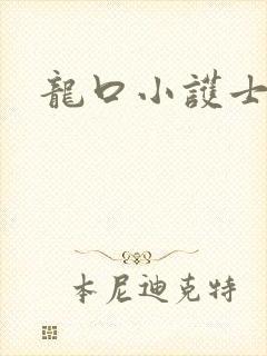 龙口小护士