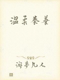 温柔豢养