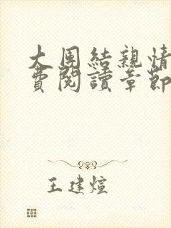 大团结亲情会免费阅读章节