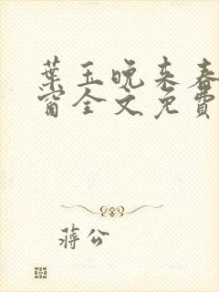 叶玉晚来春无弹窗全文免费阅读