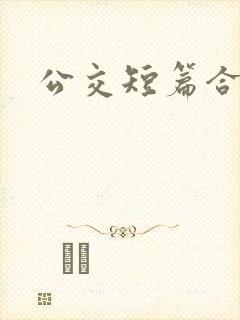 公交短篇合集封面