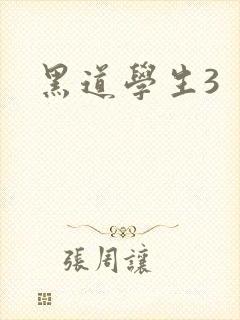 黑道学生3