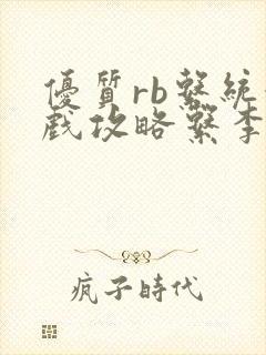 优质rb系统游戏攻略系李立远