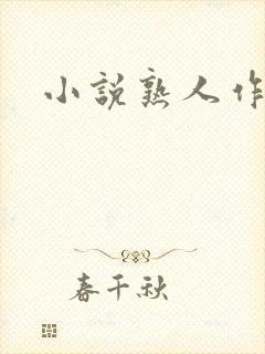 小说熟人作案