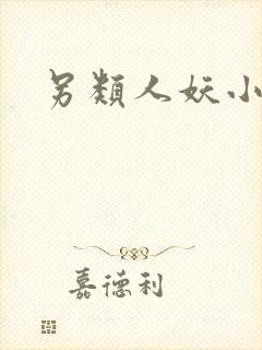 另类人妖小说