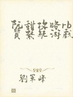 阮甜攻略rb优质系统游戏小说