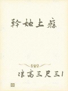 干她上瘾