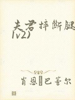 夫君摔断腿后(1v2)封面