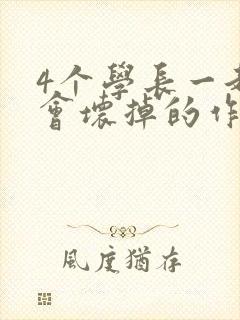 4个学长一起我会坏掉的作文