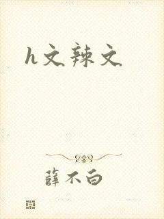 h文辣文