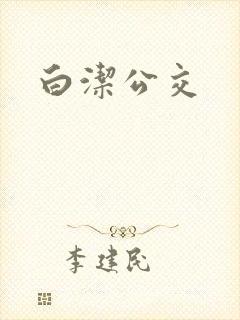 白洁公交