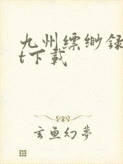 九州缥缈录txt下载