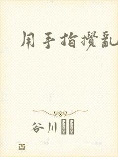 用手指搅乱吧