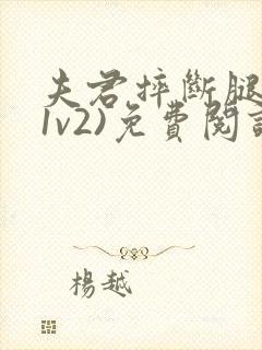 夫君摔断腿后(1v2)免费阅读